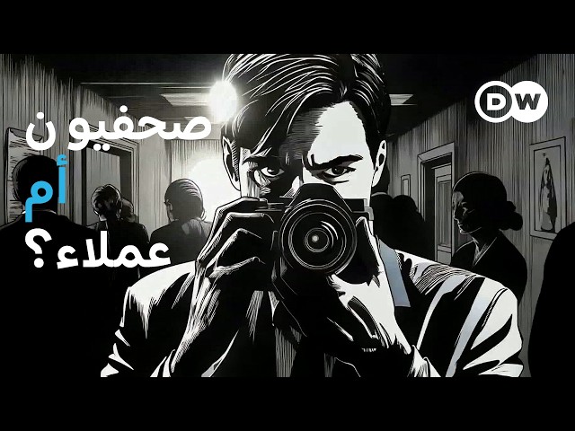 وثائقي | الصحفيون وجهاز الاستخبارات الألماني | وثائقية دي دبليو SDDEFAULT Thumbnail