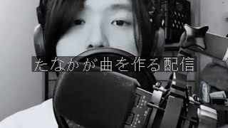 曲を作ります