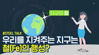 우리를 지켜주는 지구는 철(Fe)의 행성 이미지