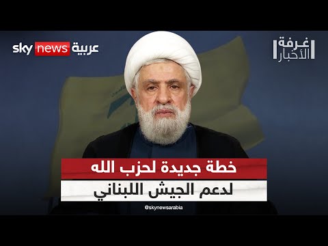 فيديو | حزب الله يطرح خطة لدعم الجيش اللبناني في مواجهة الخروقات الإسرائيلية | #غرفة_الأخبار