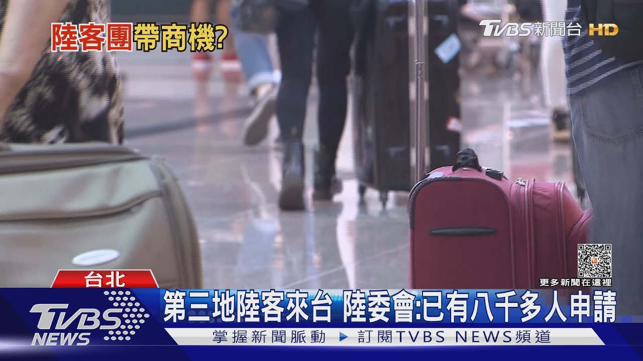9/1起恢復第三地陸客來台觀光 兩岸團客恢復旅遊有譜了?