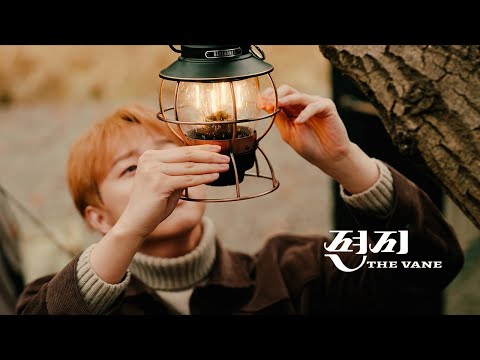 더베인- 편지 (Official Music Video)