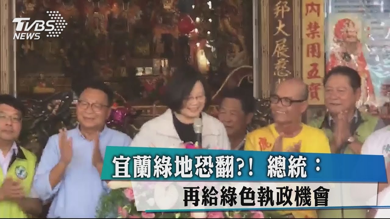宜蘭綠地恐翻?! 總統:再給綠色執政機會