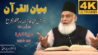 01-001 13/108 - Bayan-ul-Quran (Surah Al-Baqarah 197 To 228) By Dr. Israr Ahmad 🎥[4K | Clear Sound]
