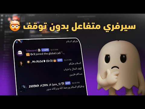سر يخلي أي سيرفر ديسكورد يصير فيه تفاعل 24/7! 🔥🤯