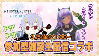 【参加型】渋谷系ギャルと雑談のんびりプレイ【MHWI】