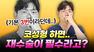 코수술 기본이 3번 이라는 소문 팩트체크! 원트에 성공 할 수 있습니다.ㅣ라이즈성형외과