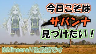 【Minecraft】サバンナ見つけられるまで終われま千の夜【ライブ】