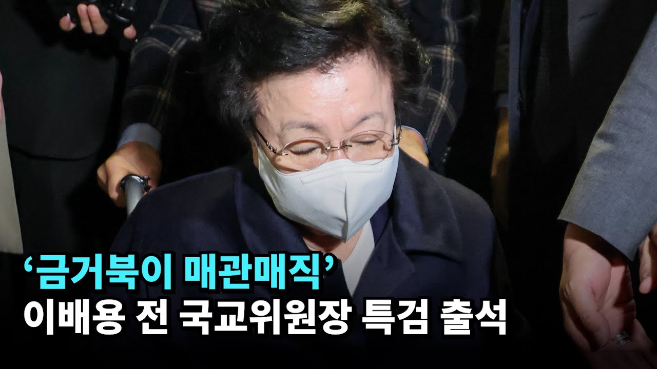 '금거북이 매관매직' 이배용 전 국교위원장 특검 출석 #이배용 #김건희 #특검