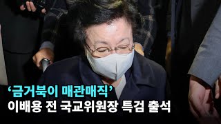 '금거북이 매관매직' 이배용 전 국가교육위원장 특검 출석 #이배용 #김건희 #특검