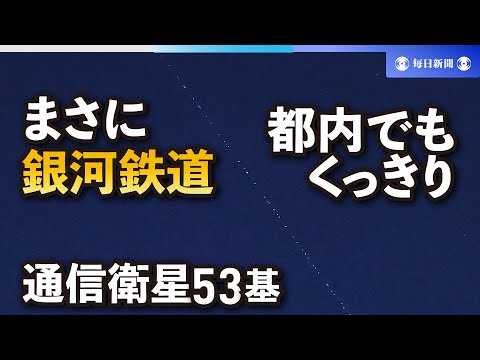 空に浮かぶスターリンク衛星を観察する