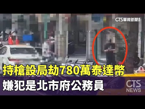 持槍設局劫780萬泰達幣　嫌犯是北市府公務員