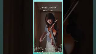 Download lagu ♪あの夏へ/久石譲【バイオリンで弾いてみた】【おうちバイオリン】【ジブリ音楽】 mp3 Download lagu ♪あの夏へ/久石譲【バイオリンで弾いてみた】【おうちバイオリン】【ジブリ音楽】 mp3