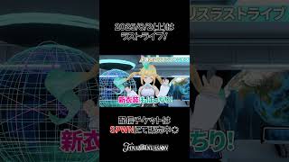 ラストライブまであと２日！ #銀河アリスラストライブ