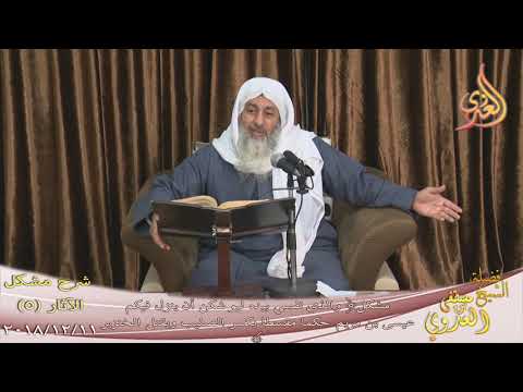  شرح مشكل الآثار (6) ” نزول عيسى بن مريم  تاريخ 11-12-2018 