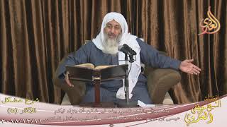 صورة شرح مشكل الآثار (6) " نزول عيسى بن مريم للشيخ مصطفى العدوي تاريخ 11-12-2018