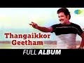 Thangaikkor Geetham Full Album தங்கைக்கோர் கீதம் Sivakumar Nalini T 