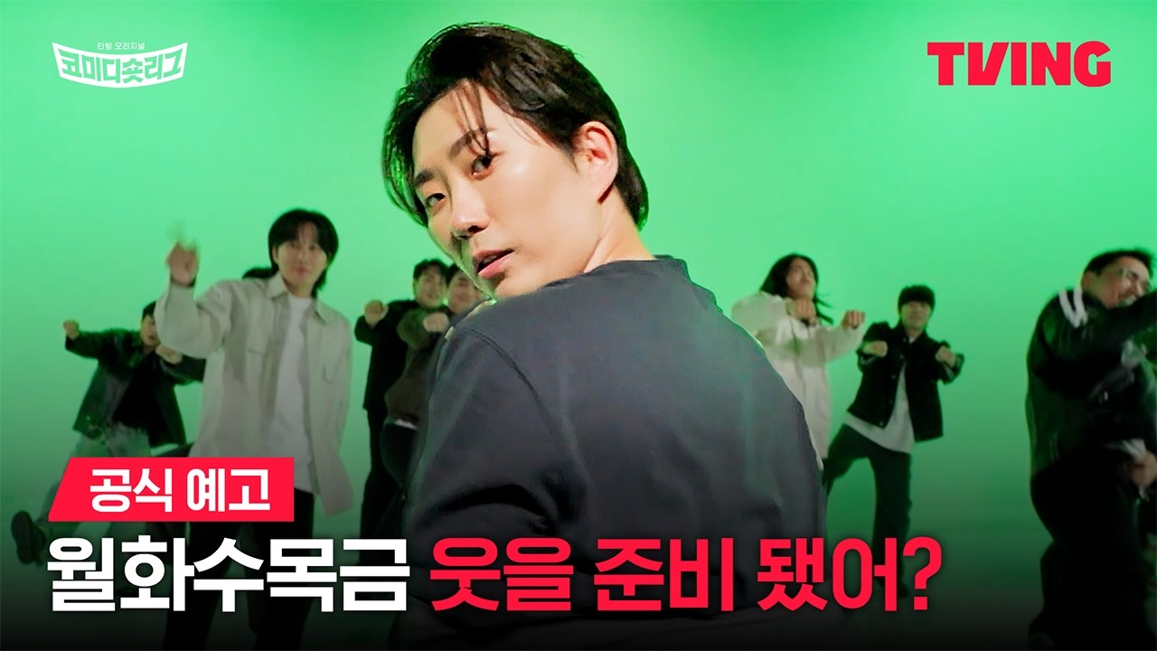 TVING’s “Comedy Short League” Premieres on June 1… A “Comedy War” Preview from Lee Yong-jin to Hwang Je-seong
