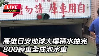 高雄日安地球大樓積水抽完　800輛車全成泡水車