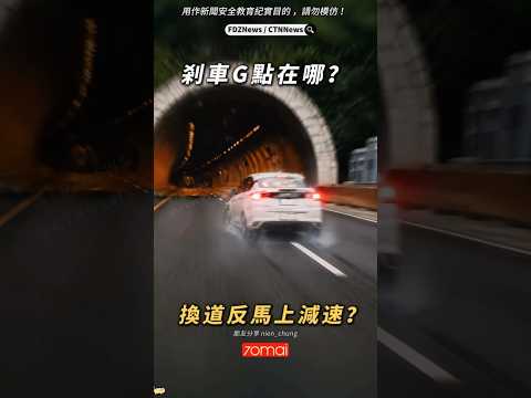 🟡三寶 Yaris 憑實力擋車？切入煞車?