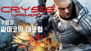 크라이시스 워헤드(Crysis Warhead) 최고 난이도 공략 플레이 #1
