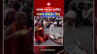 নামাজ পড়ছেন মুসলিম, বাতাস করছেন হিন্দু ! | Daily Sakalbela