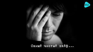 Марк Тишман  - Самый чистый кайф (Official Audio 2016)