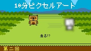 走る⁉【10分ピクセルアートPart2】