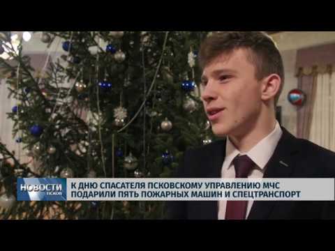 Новости Псков 25.12.2019 / К дню спасателя псковскому управлению МЧС подарили пять пожарных машин и спецтранспорт