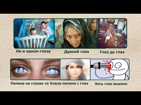 Слово к слову: Глаз. Часть 4