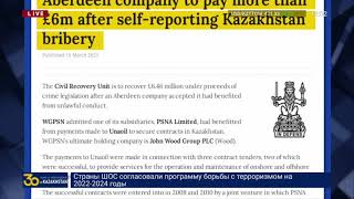 SCOTTISHLEGAL: ШОТЛАНДИЯЛЫҚ КОМПАНИЯ ҚАЗАҚСТАНМЕН МҰНАЙ КЕЛІСІМІН ЖАСАУ ҮШІН ПАРА БЕРГЕНІН МОЙЫНДАДЫ