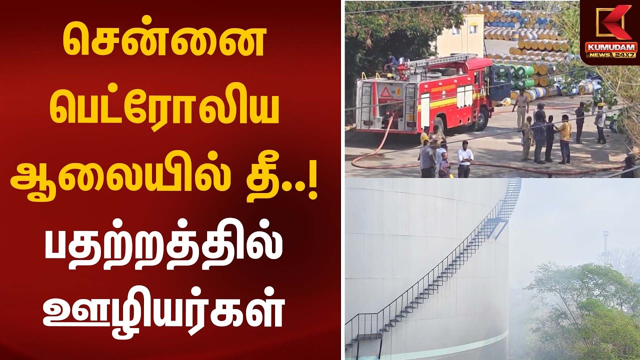 சென்னை பெட்ரோலிய ஆலையில் தீ..! பதற்றத்தில் ஊழியர்கள் | Chennai Petroleum | Kumudam News