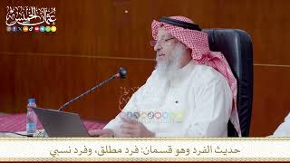حديث الفرد وهو قسمان فرد مطلق، وفرد نسبي