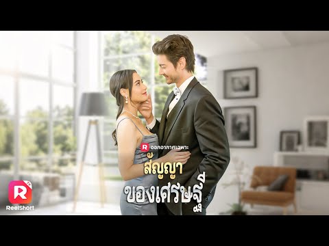 👩🏻ฉันหาผู้หญิงแบบที่คุณต้องการให้ได้ ในราคาที่สมน้ำสมเนื้อ💸| ReelShorts #ซับไทย #ซีรีส์ฝรั่ง