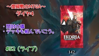 【Magic: The Gathering Arena】開封の儀とデッキ制作の回 ～復帰勢のMTGA実況プレイ～ #52（ライブ）