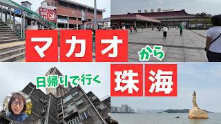 マカオから日帰りで珠海へ 深圳フェリー入国