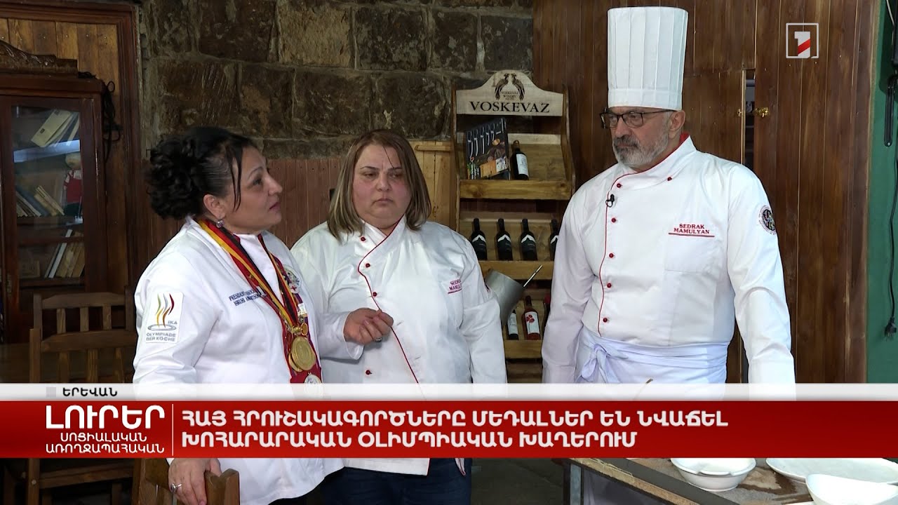 Հայ հրուշակագործները մեդալներ են նվաճել խոհարարական օլիմպիական խաղերում