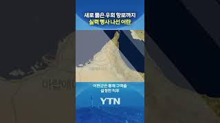 우리가 석유 받는 곳인데 #shorts / YTN