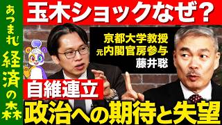 【後藤達也vs元内閣官房参与】高市早苗の本当の敵は…？藤井聡が激白！財務省との関係【ReHacQ高橋弘樹】