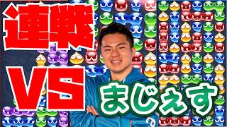 vs まじぇす 30先【ぷよぷよeスポーツ】
