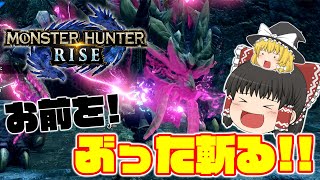 【モンハンライズ】体験版での恨みをここで晴らす! 因縁マガイマガドとの戦い‼【ゆっくり実況】