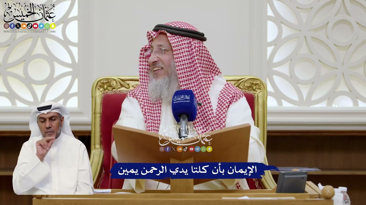 64 - الإيمان بأن كلتا يدي الرحمن يمين - عثمان الخميس