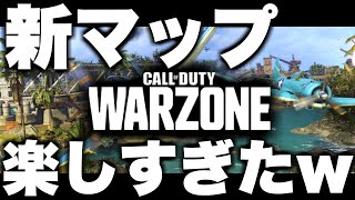 【WARZONE】新マップ追加で一番楽しみましたｗ【マウサー】