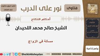صورة مسألة في الزواج - الشيخ الللحيدان - مشروع كبار العلماء