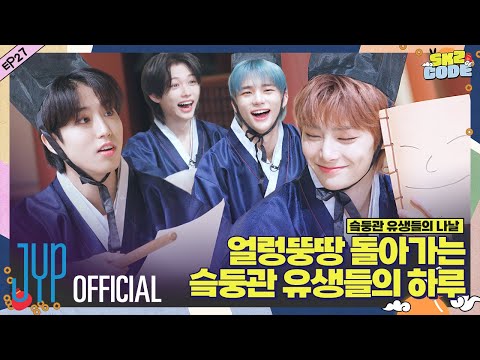 슼둥관 유생들의 나날 (A Day at SKZ Academy) #1｜[SKZ CODE] Ep.27