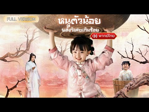 พากย์ไทย- หนูน้อยจอมพลัง! กลับบ้านตระกูลเจียงวันแรก แฉคนร้ายทั้งบ้านคนร้ายจะเป็นใครกัน😱