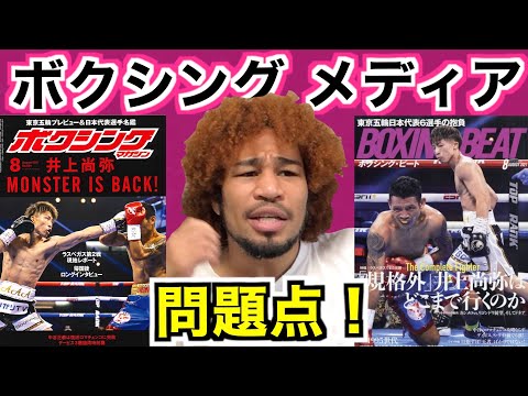 ボクシングメディアにモノ申す！ボクシングに興味ない記者の問題点！そしてボクシングを愛する最高の女性記者とは！？