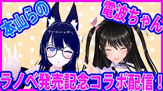 【コラボ配信】本山らの×電波ちゃん∞！【ラノベ発売記念】#VRChat　#電波ちゃん #本山らの