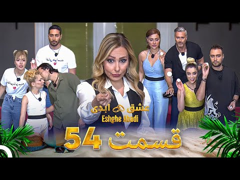 قسمت 54 عشق ابدی - Eshghe Abadi