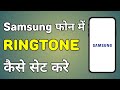 Samsung Me Ringtone Kaise Set Kare Samsung Mobile Me Ringtone Kaise Set Kare
